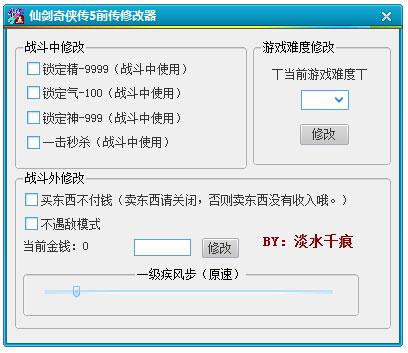 仙剑5前传修改器-仙剑5前传修改器用不了