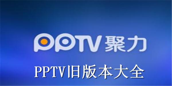 pptv视频下载-ppTV视频下载