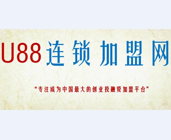 u88.-u88连锁加盟网