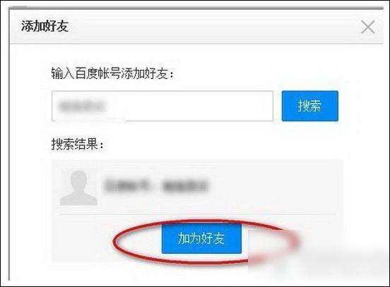 百度云加好友-百度云加好友怎么加