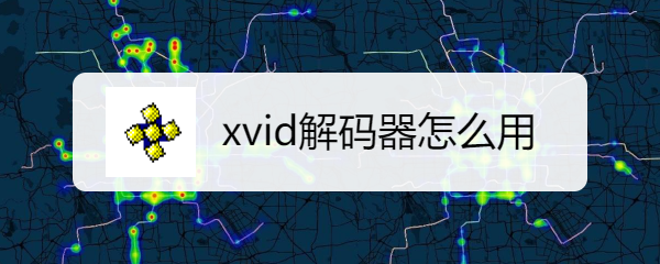 xvid解码器-xvid解码器是什么意思