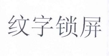 纹字锁屏-纹字锁屏下载