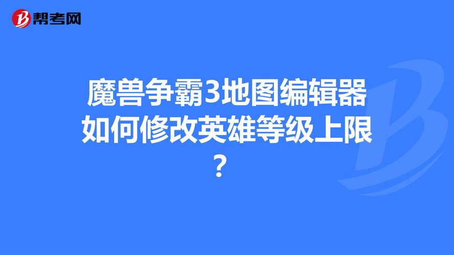 魔兽地图编辑器-魔兽地图编辑器怎么改英雄等级上限