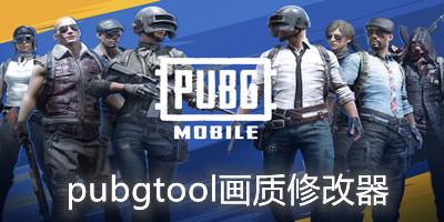 pubgtool-pubgtool画质助手