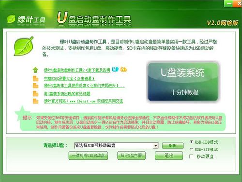 绿叶u盘启动盘制作工具-绿叶u盘启动盘制作工具怎么用