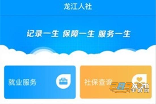 龙江人社app最新版官网下载-龙江人社app最新版官网下载免费