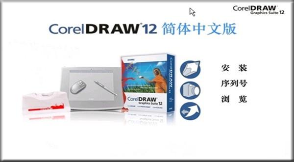 coreldraw12中文版-coreldraw12中文版下载