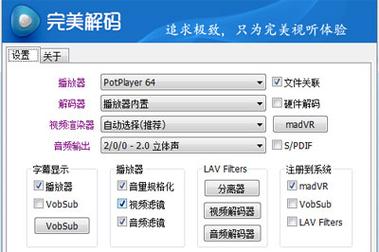 完美解码器-完美解码器怎么用