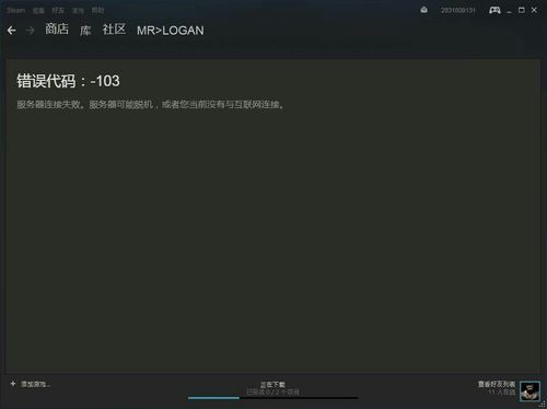 steam商店错误代码103-steam商店错误代码103解决