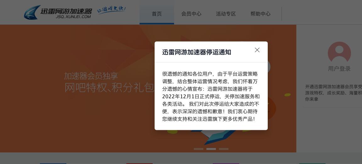 迅雷网游加速器-迅雷网游加速器停运补偿方案公布