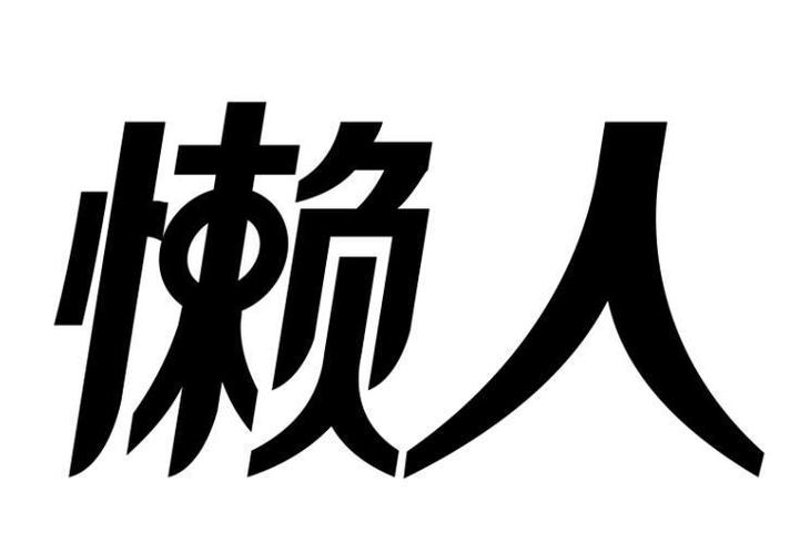 懒人字体-懒人字体怎么写