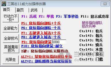 三国志11威力加强版修改器-三国志11威力加强版修改器怎么用