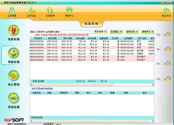 干洗店管理系统-美萍干洗店管理系统