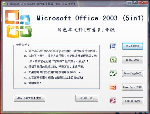 office2003绿色版下载-office2003免安装绿色版