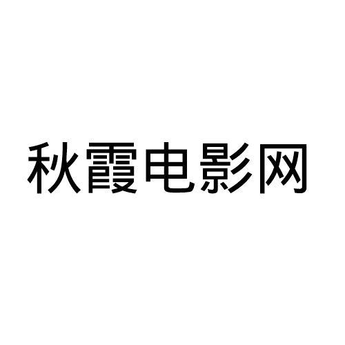 秋霞电影网APP-