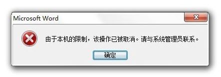 由于本机的限制 该操作已被取消.请与管理-由于本机的限制该操作已被取消请与管理员联系