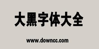 文鼎cs大黑字体下载-文鼎中黑字体