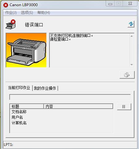 canonlbp3000驱动-Canonlbp3000驱动安装失败