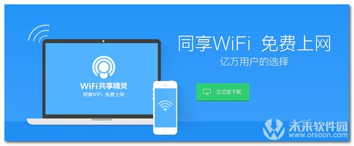 wifi共享精灵下载-wifi共享精灵下载安装