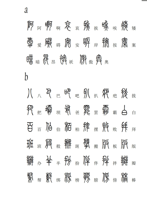 篆体字体下载-篆体字体下载ttf手机