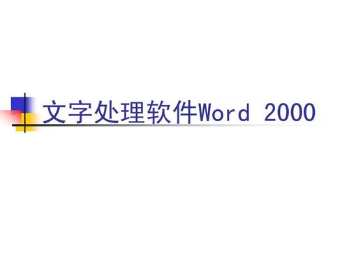 word2000官方下载 免费完整版-word2000官方下载免费完整版