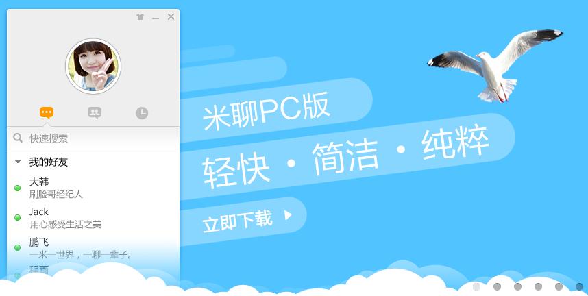 米聊PC版下载-米聊pc版客户端