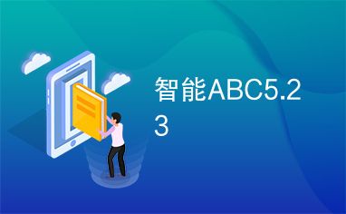 智能abc5.23-智能ABC5.23