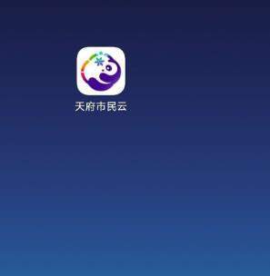 天府市民云下载app-天府市民云下载app官网