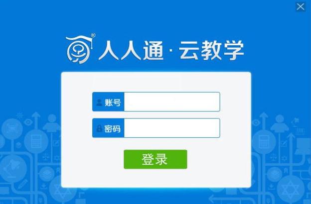 人人通.云教学平台-人人通云教学平台登录