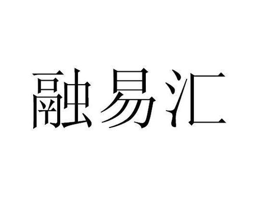 融易汇-融易汇下载